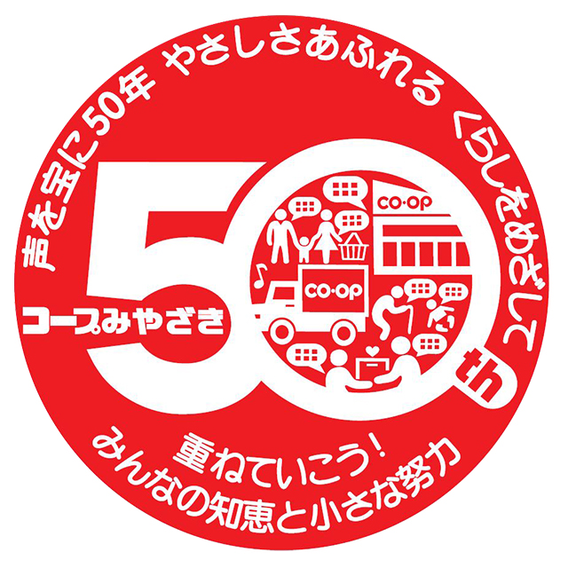 コープみやざき50周年