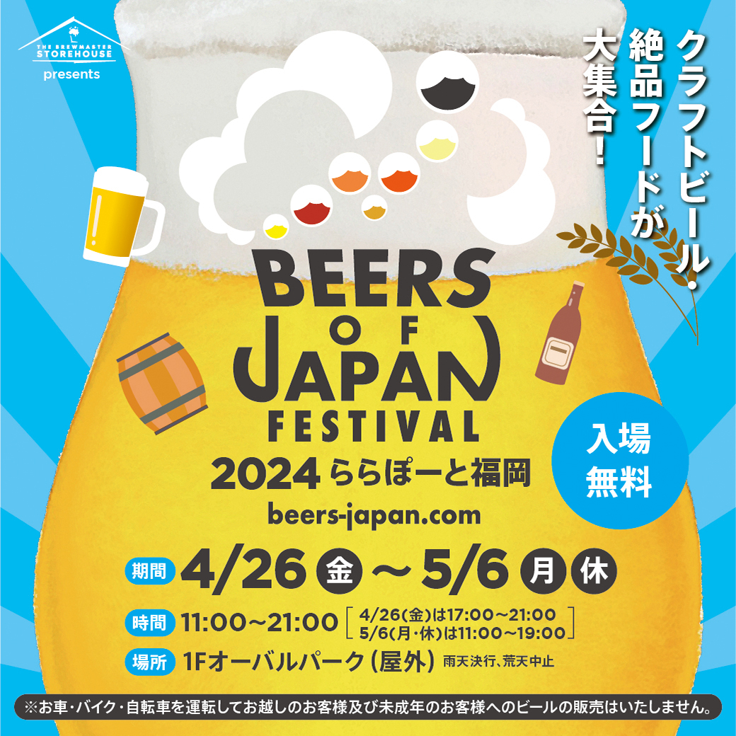 BEERS OF JAPAN FESTIVAL 2024