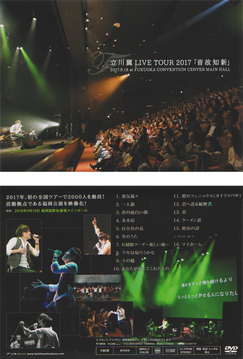立川翼 Live Tour 2017「音故知新」