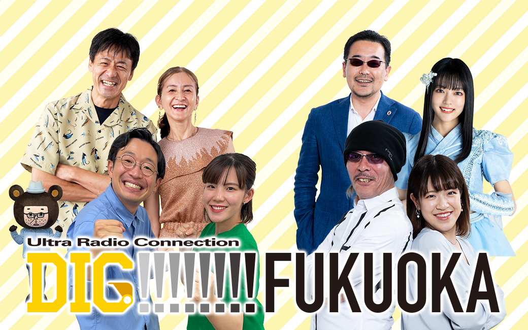 2025.12.04 FM福岡『～Ultra Radio Connection～ DIG