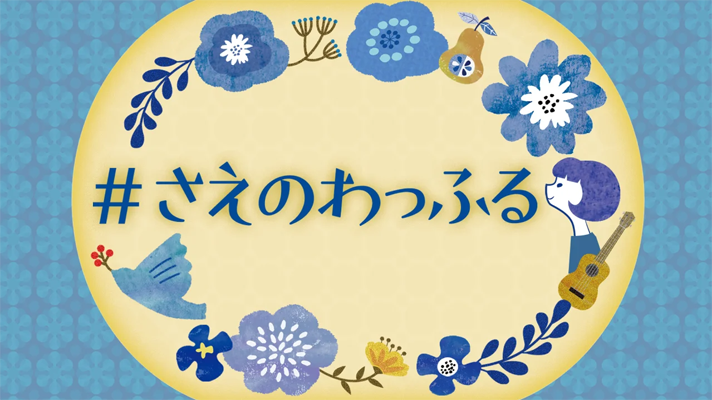＃さえのわっふる
