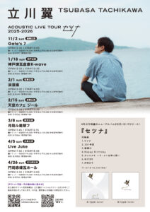 立川翼 セツナ LIVE TOUR 2025-2026