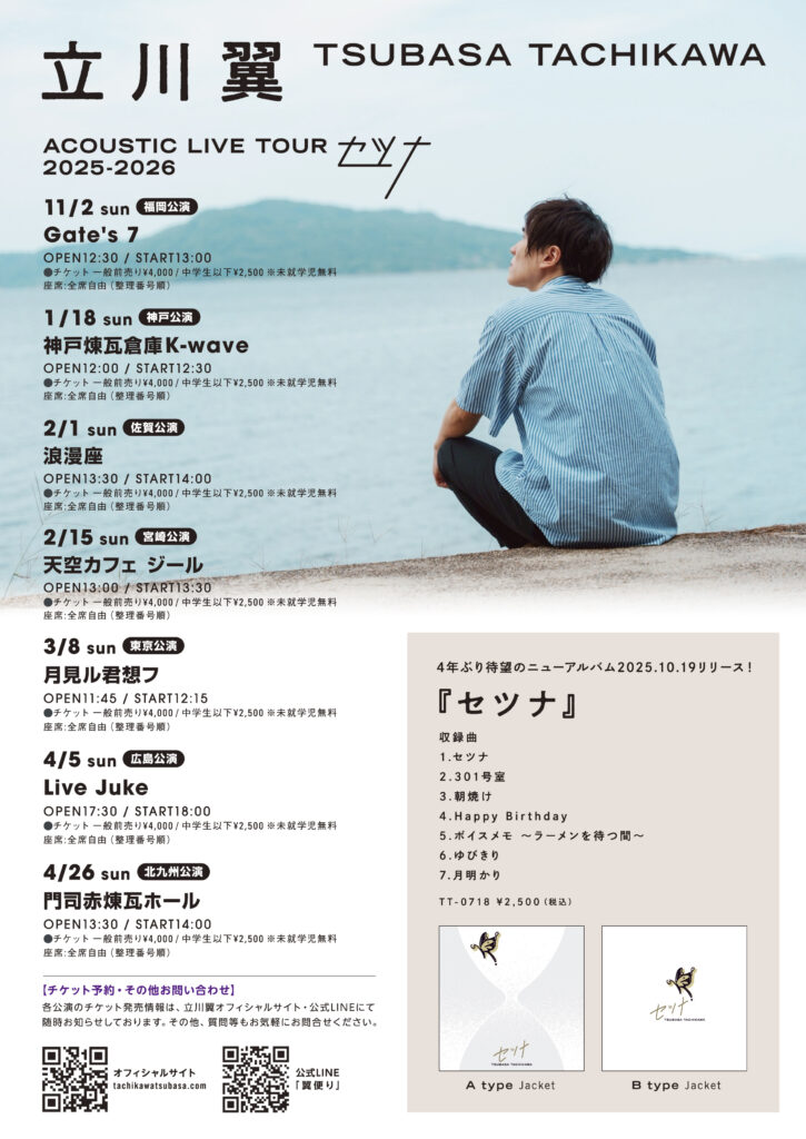 立川翼 セツナ LIVE TOUR 2025-2026